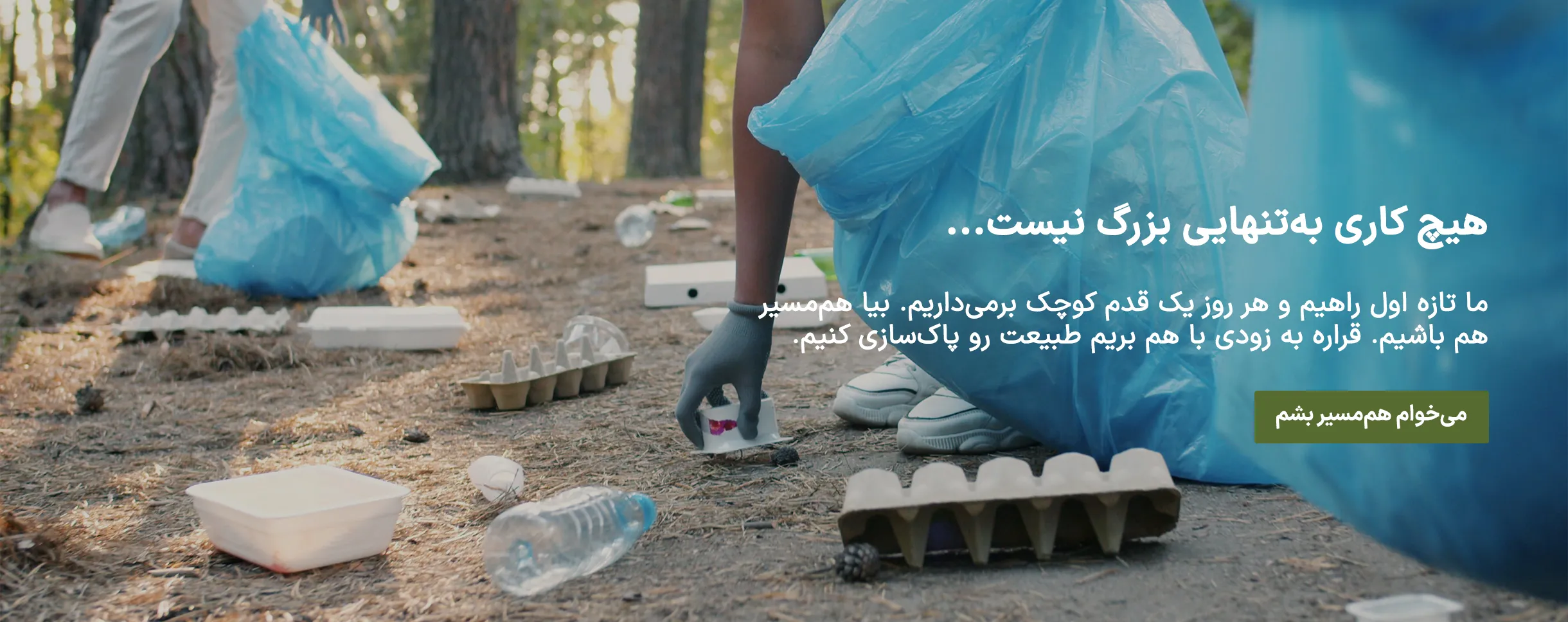 هم‌مسیر شو