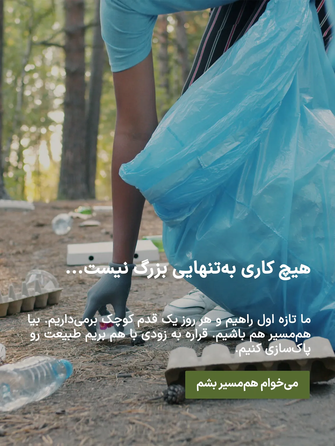 هم‌مسیر شو